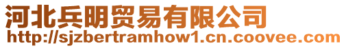 河北兵明貿(mào)易有限公司