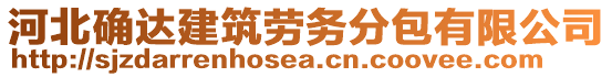 河北確達(dá)建筑勞務(wù)分包有限公司