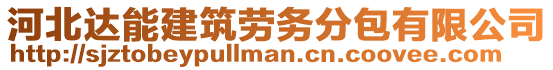 河北達(dá)能建筑勞務(wù)分包有限公司