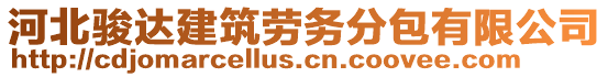 河北駿達(dá)建筑勞務(wù)分包有限公司