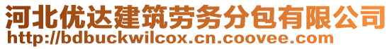 河北優(yōu)達建筑勞務分包有限公司