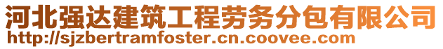 河北強(qiáng)達(dá)建筑工程勞務(wù)分包有限公司