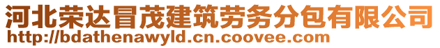 河北榮達冒茂建筑勞務(wù)分包有限公司