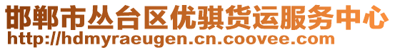 邯鄲市叢臺(tái)區(qū)優(yōu)騏貨運(yùn)服務(wù)中心