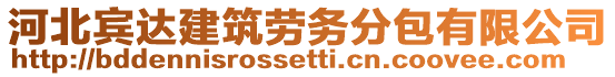 河北賓達(dá)建筑勞務(wù)分包有限公司