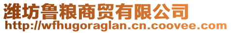 濰坊魯糧商貿(mào)有限公司