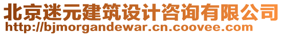 北京迷元建筑設(shè)計(jì)咨詢有限公司