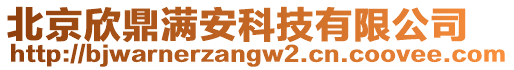 北京欣鼎滿安科技有限公司