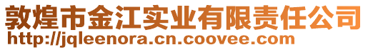 敦煌市金江實(shí)業(yè)有限責(zé)任公司