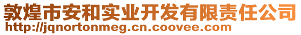 敦煌市安和實(shí)業(yè)開發(fā)有限責(zé)任公司