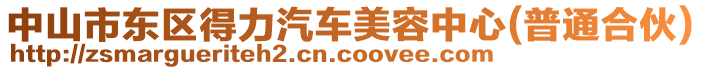 中山市東區(qū)得力汽車美容中心(普通合伙)