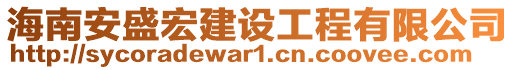 海南安盛宏建設(shè)工程有限公司