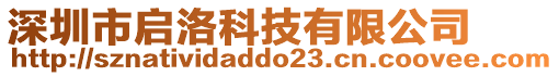 深圳市啟洛科技有限公司