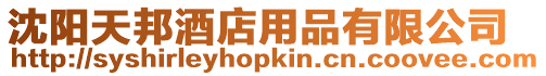 沈陽天邦酒店用品有限公司