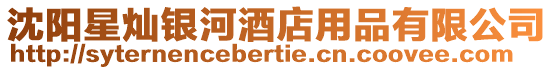 沈陽(yáng)星燦銀河酒店用品有限公司