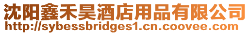 沈陽(yáng)鑫禾昊酒店用品有限公司
