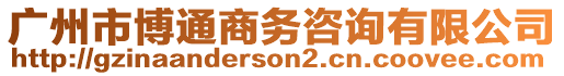 廣州市博通商務(wù)咨詢有限公司