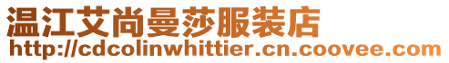 溫江艾尚曼莎服裝店