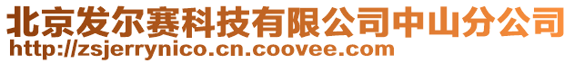 北京發(fā)爾賽科技有限公司中山分公司