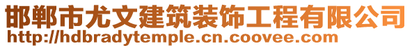 邯鄲市尤文建筑裝飾工程有限公司