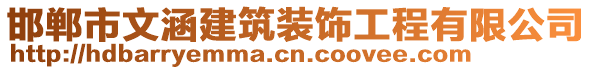 邯鄲市文涵建筑裝飾工程有限公司
