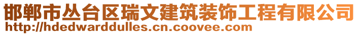 邯鄲市叢臺區(qū)瑞文建筑裝飾工程有限公司