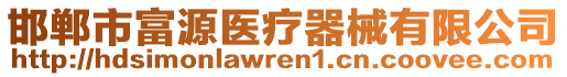 邯鄲市富源醫(yī)療器械有限公司