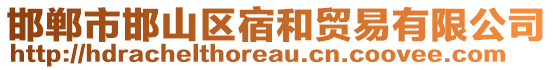 邯鄲市邯山區(qū)宿和貿(mào)易有限公司