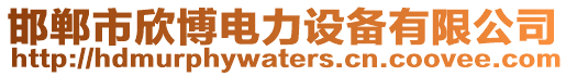 邯鄲市欣博電力設(shè)備有限公司