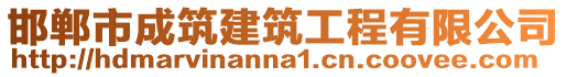 邯郸市成筑建筑工程有限公司