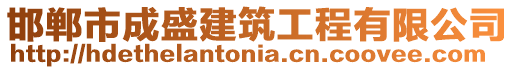 邯鄲市成盛建筑工程有限公司