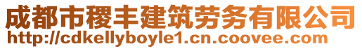 成都市稷豐建筑勞務(wù)有限公司