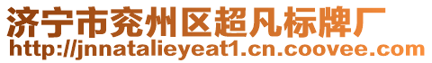 濟(jì)寧市兗州區(qū)超凡標(biāo)牌廠