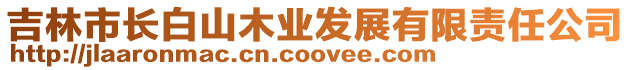 吉林市長白山木業(yè)發(fā)展有限責(zé)任公司