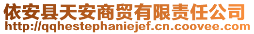 依安縣天安商貿(mào)有限責(zé)任公司