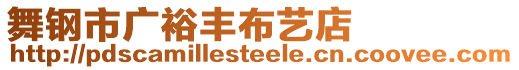 舞鋼市廣裕豐布藝店