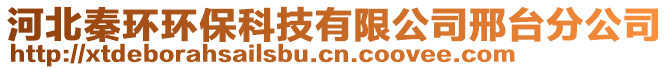 河北秦環(huán)環(huán)?？萍加邢薰拘吓_分公司