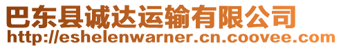 巴東縣誠達(dá)運(yùn)輸有限公司