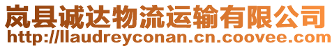 嵐縣誠達物流運輸有限公司