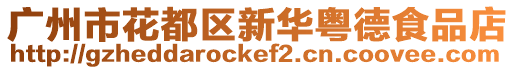 廣州市花都區(qū)新華粵德食品店