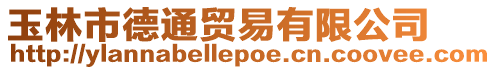 玉林市德通貿(mào)易有限公司