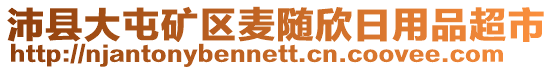 沛縣大屯礦區(qū)麥隨欣日用品超市