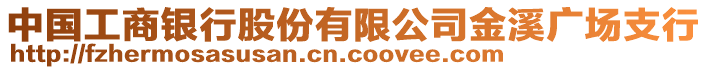 中國(guó)工商銀行股份有限公司金溪廣場(chǎng)支行