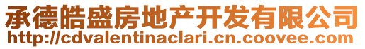 承德皓盛房地產(chǎn)開(kāi)發(fā)有限公司