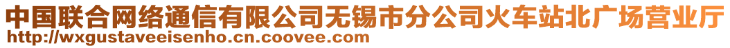中国联合网络通信有限公司无锡市分公司火车站北广场营业厅