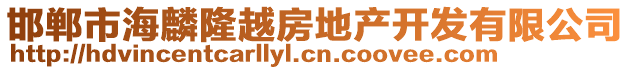 邯郸市海麟隆越房地产开发有限公司