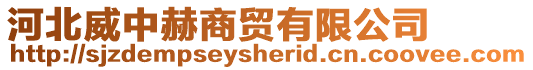 河北威中赫商貿(mào)有限公司