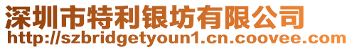 深圳市特利銀坊有限公司