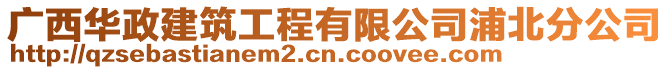廣西華政建筑工程有限公司浦北分公司
