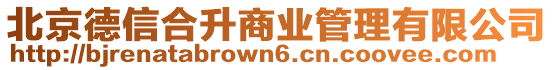 北京德信合升商業管理有限公司